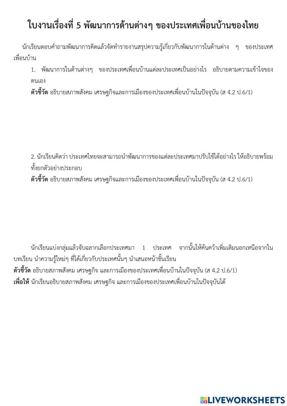 ใบงานเรื่องที่ 5 พัฒนาการด้านต่างๆ ของประเทศเพื่อนบ้านของไทย