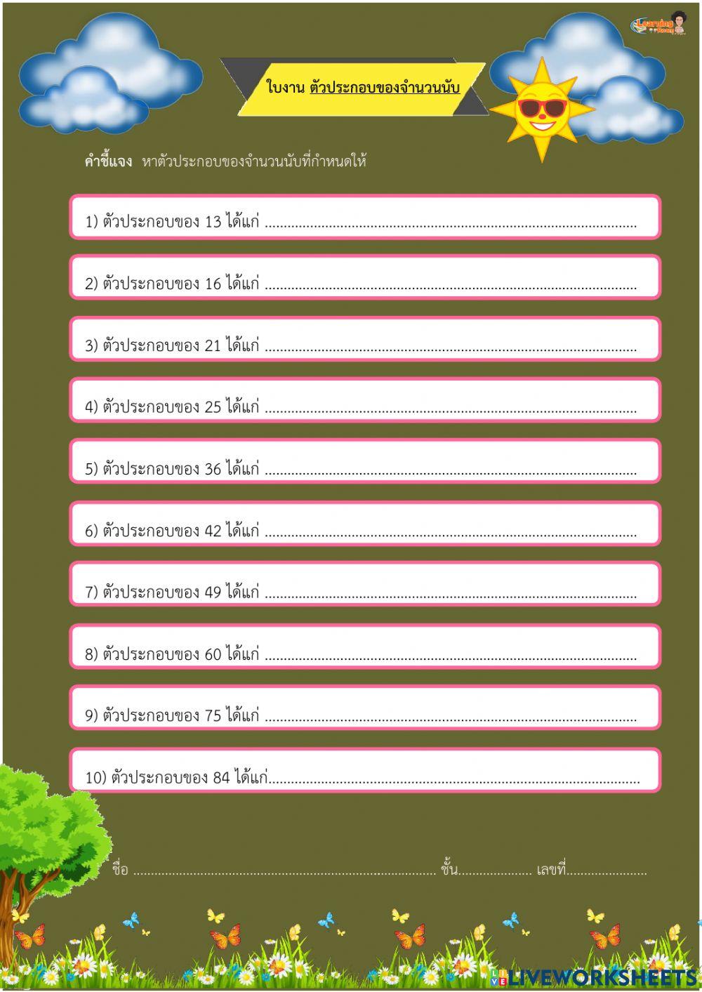 ใบงานที่1 ตัวประกอบของจำนวนนับ