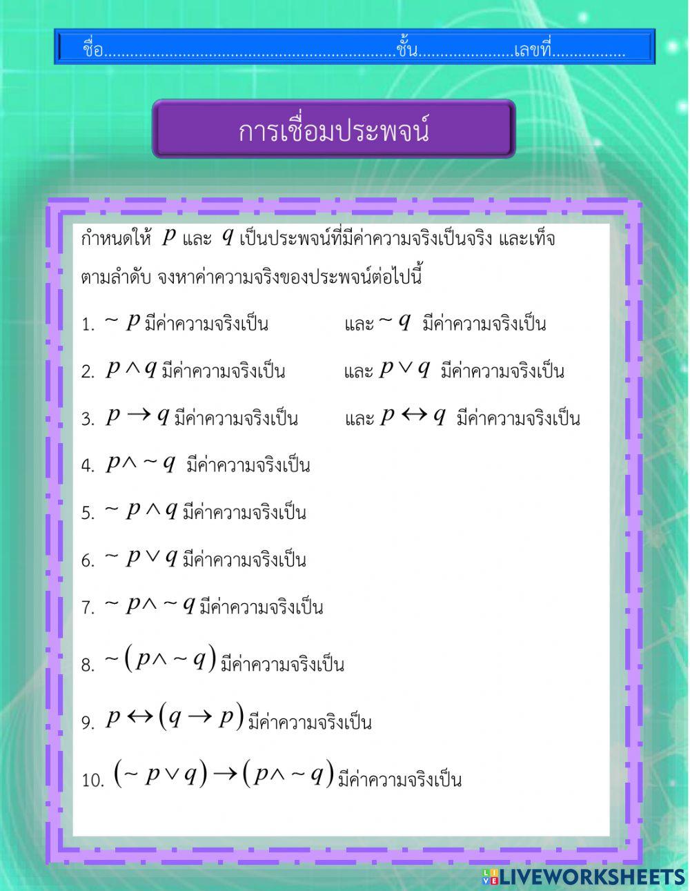 การเชื่อมประพจน์