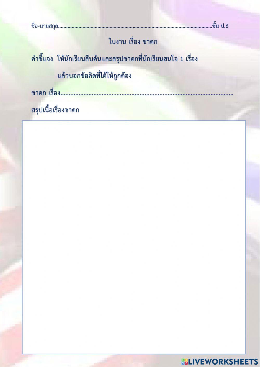 ใบงานชาดก