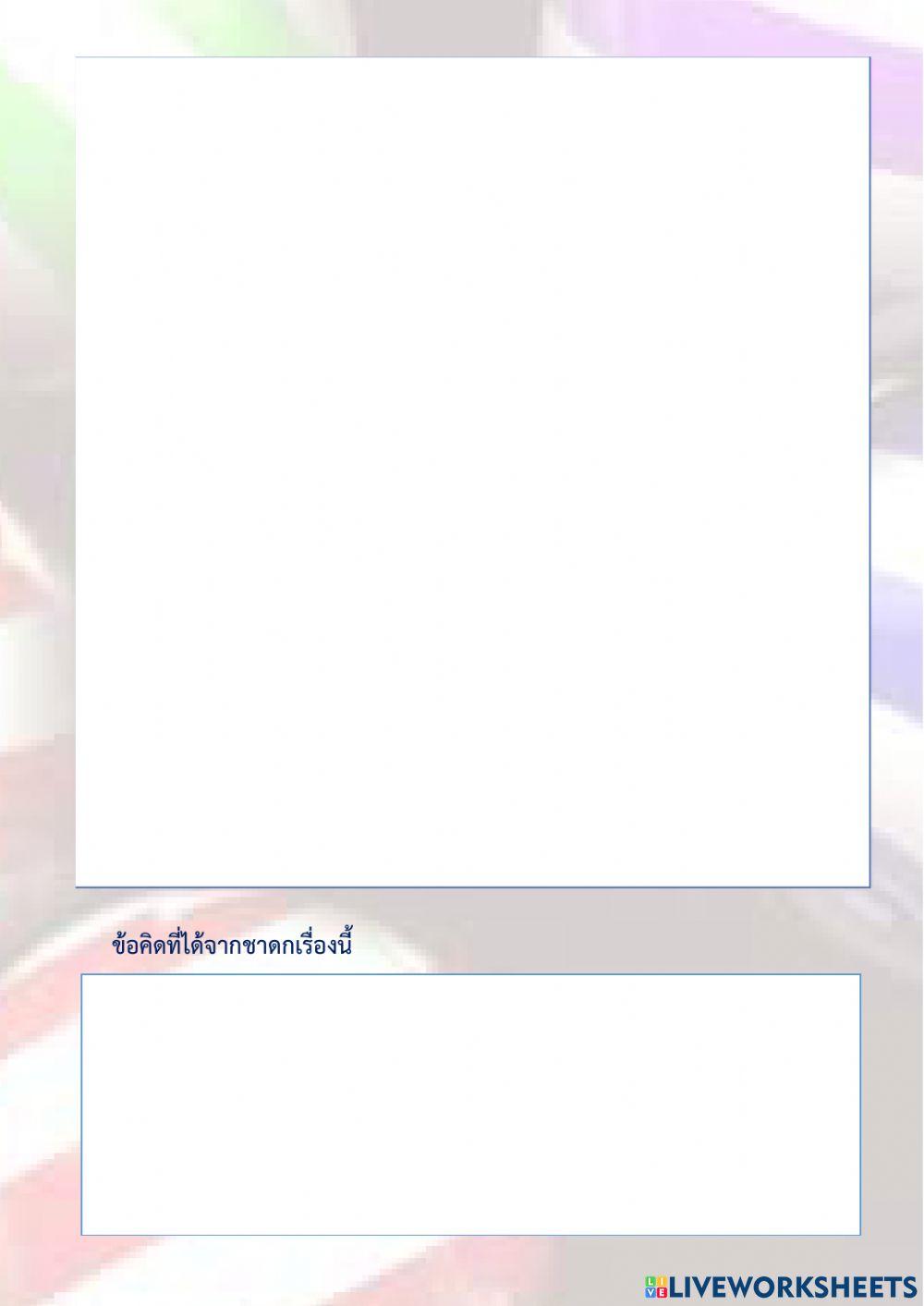 ใบงานชาดก