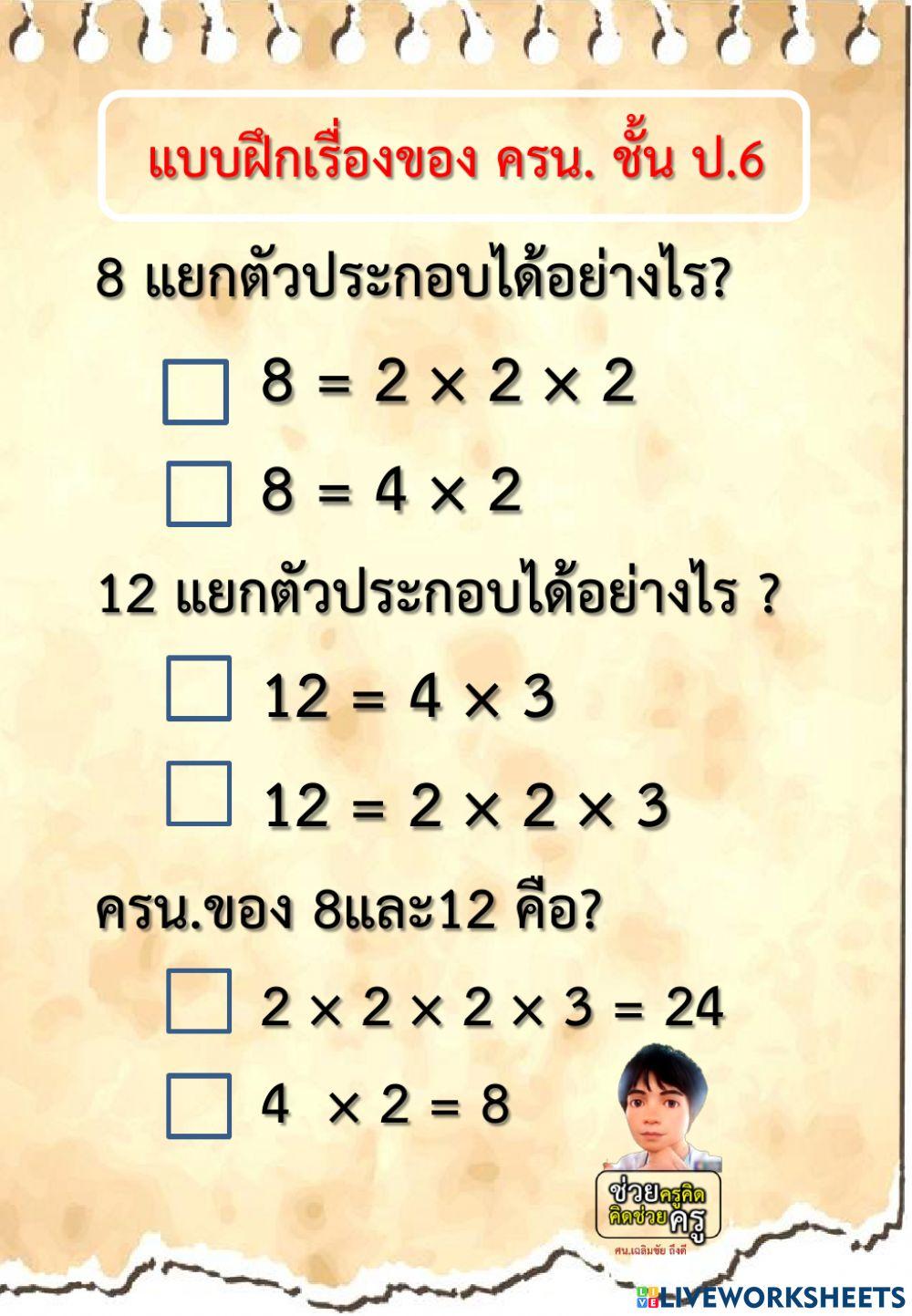 แบบฝึกเรื่อง ครน.ป.6 ชุดที่ 1