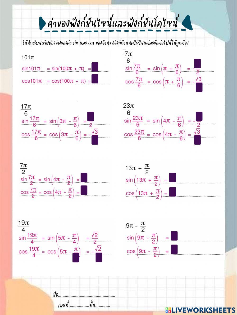 การหาค่าไซน์และโคไซน์