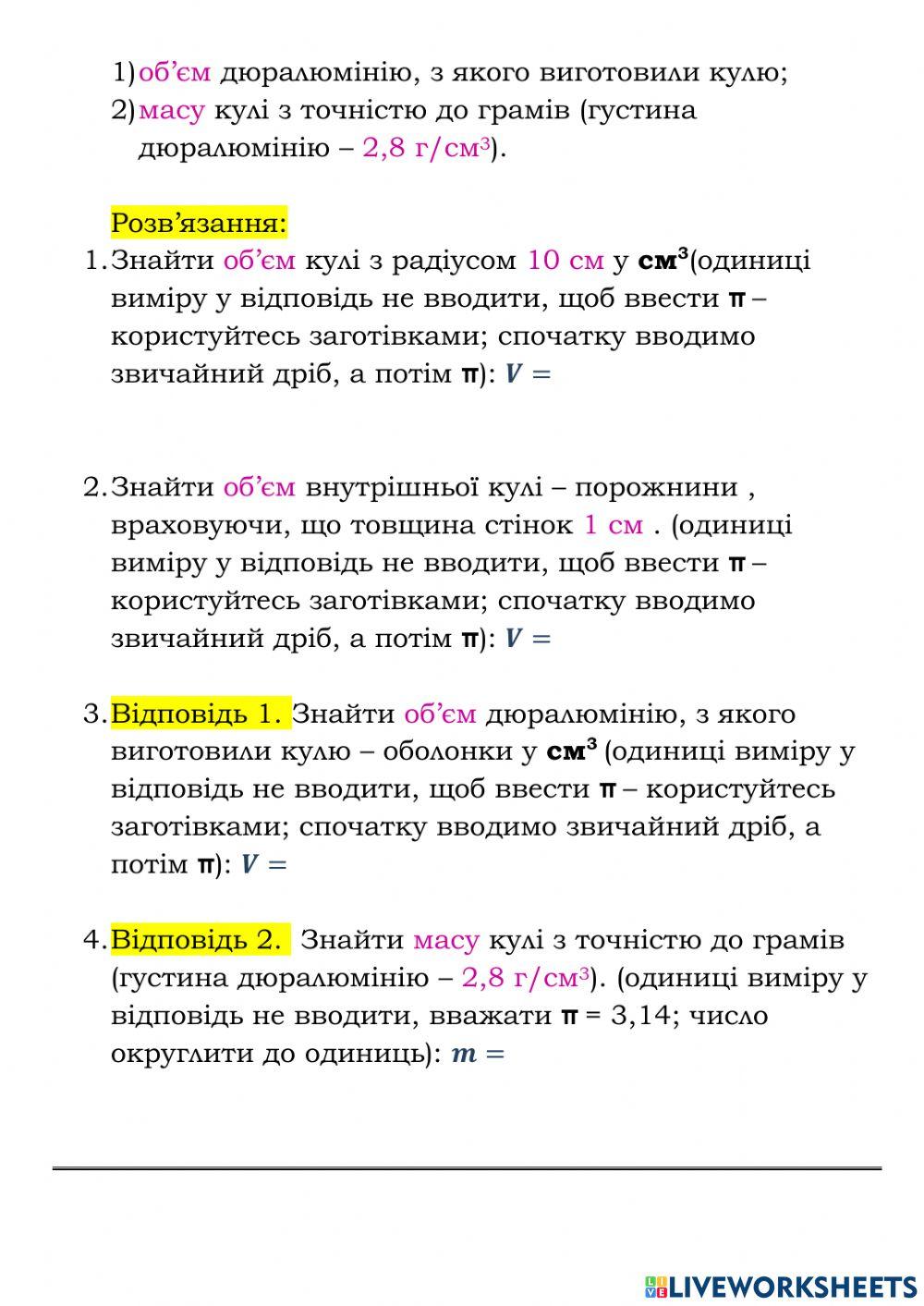 Математичний тренажер. Об'єм кулі-2