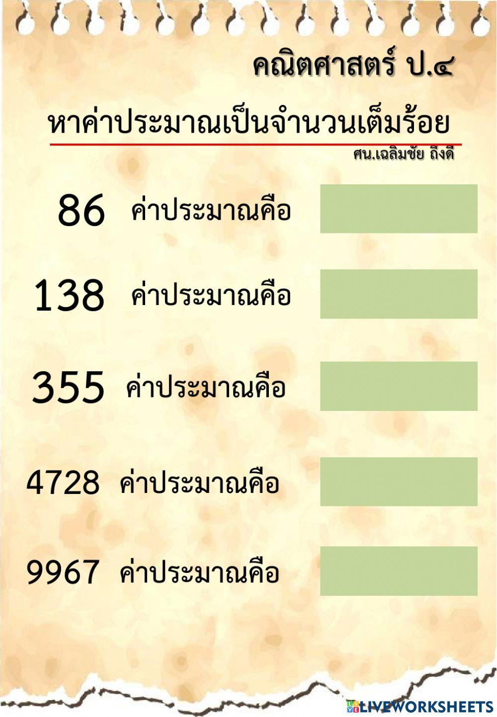 แบบฝึกการประมาณค่า ป.4