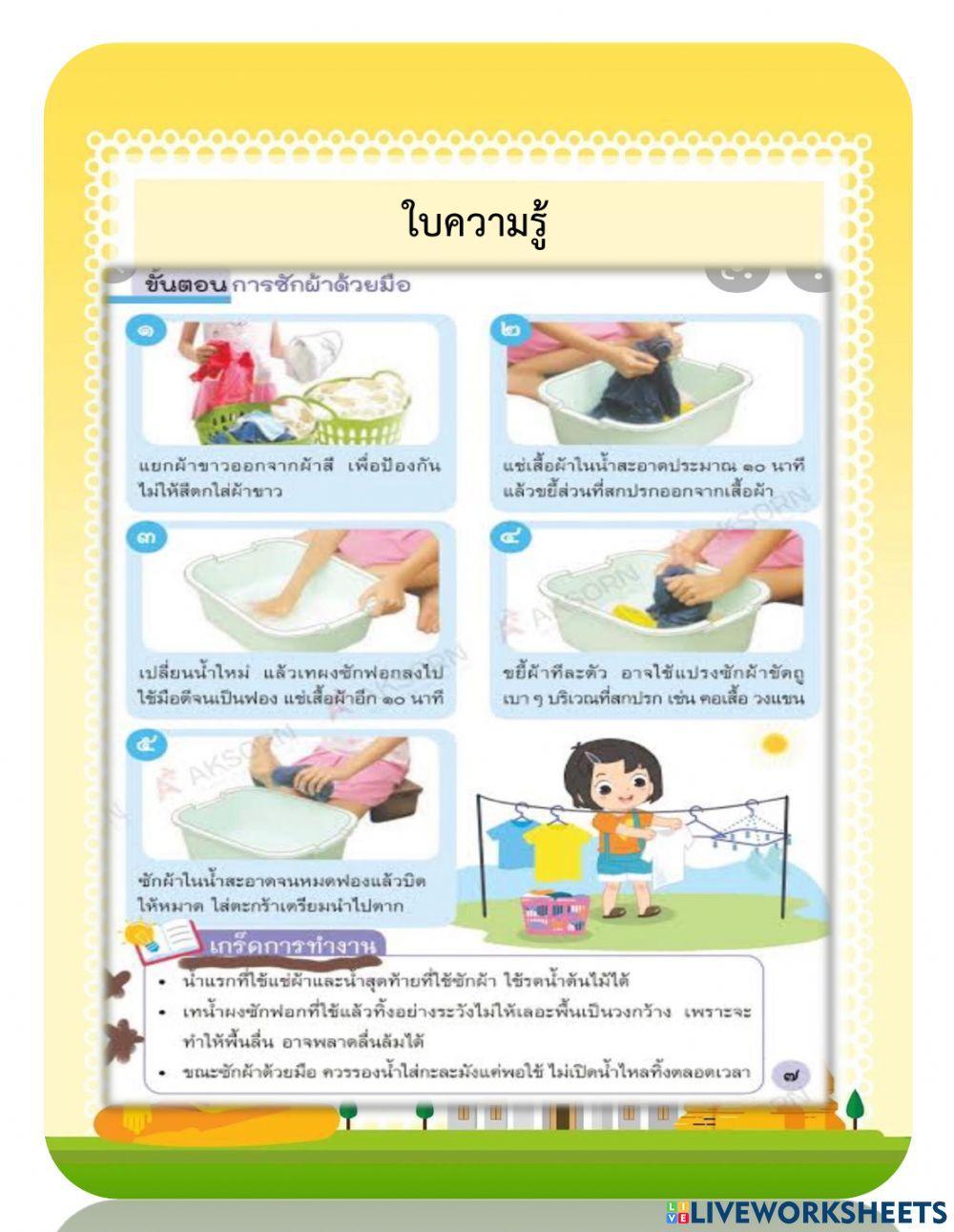 ใบงาน การดูเเลเสื้อผ้า ชั้น ป.5