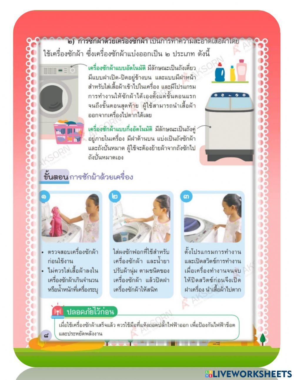 ใบงาน การดูเเลเสื้อผ้า ชั้น ป.5