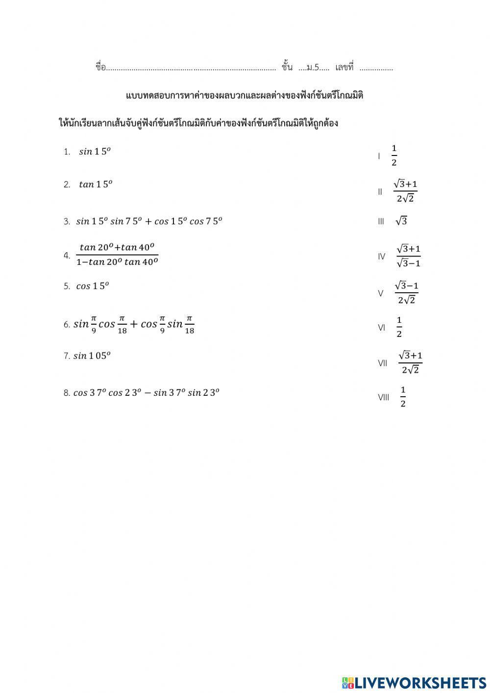 ผลบวกและผลต่างฟังก์ชันตรีโกณมิติ