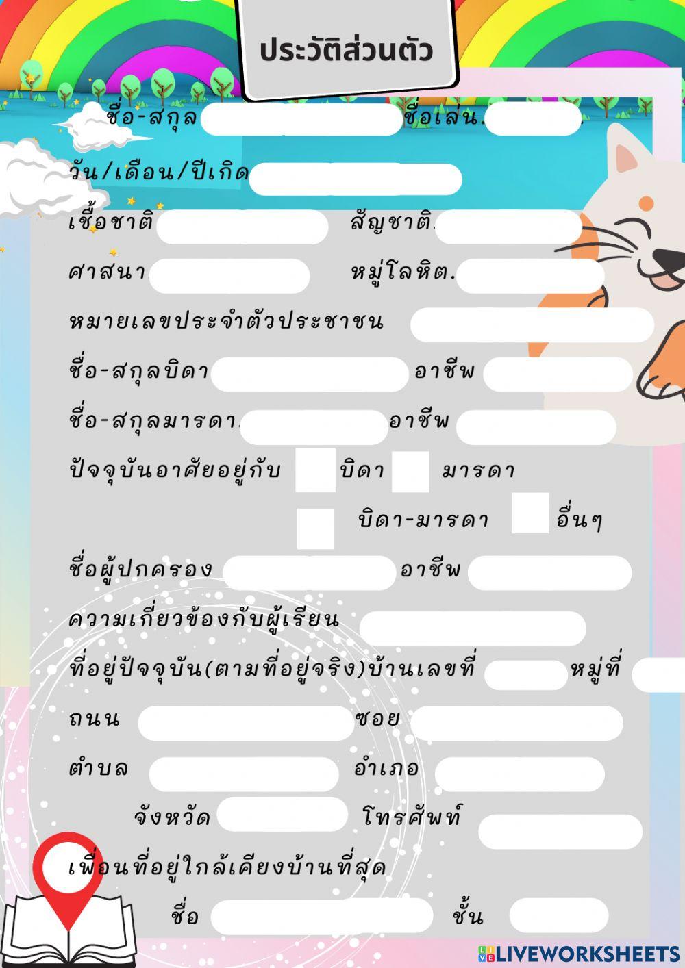 ประวัติส่วนตัว