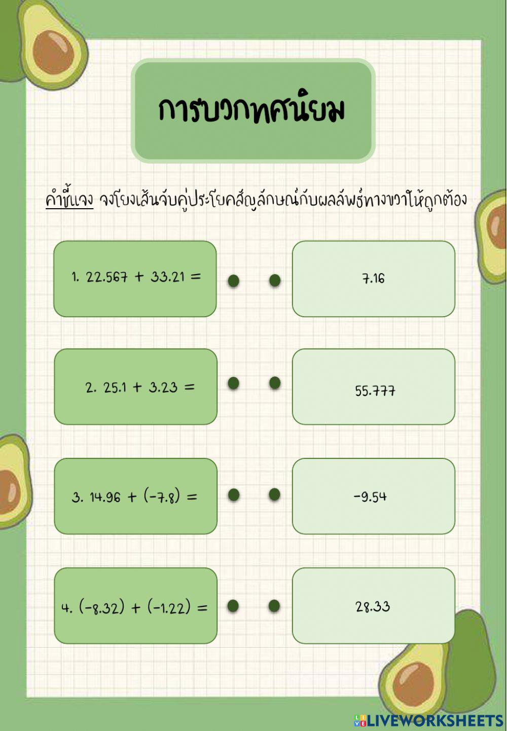 การบวกทศนิยม (แบบโยงเส้น) By ครูน้ำหวาน