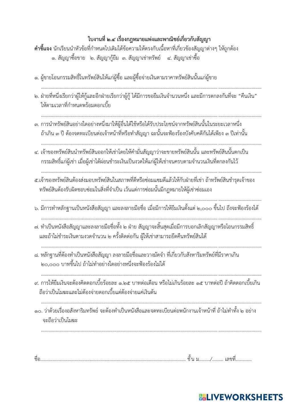 ใบงานที่2.4 กฎหมายแพ่งและพาณิชย์เกี่ยวกับสัญญา