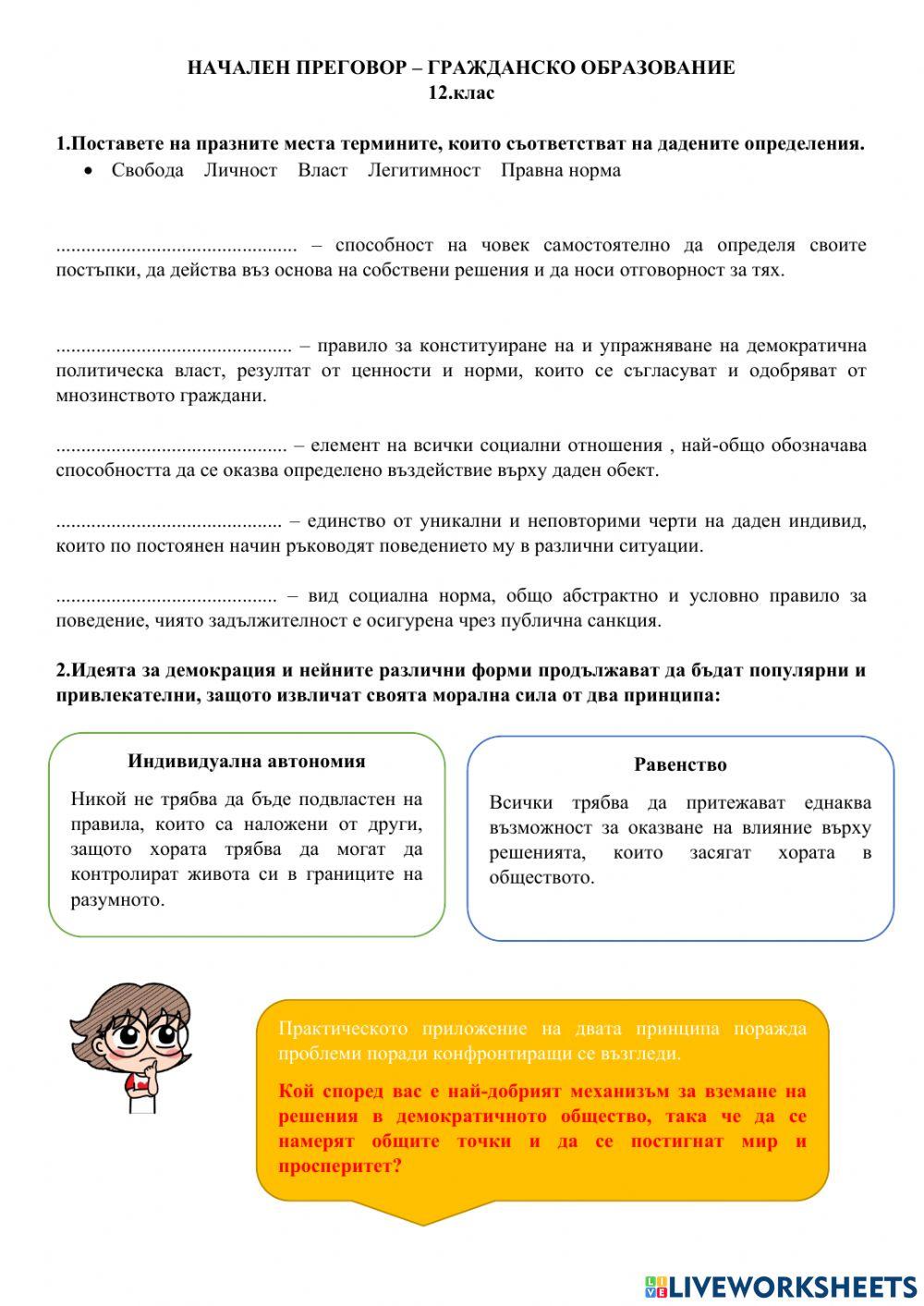 Начален преговор - ГО - 12.клас