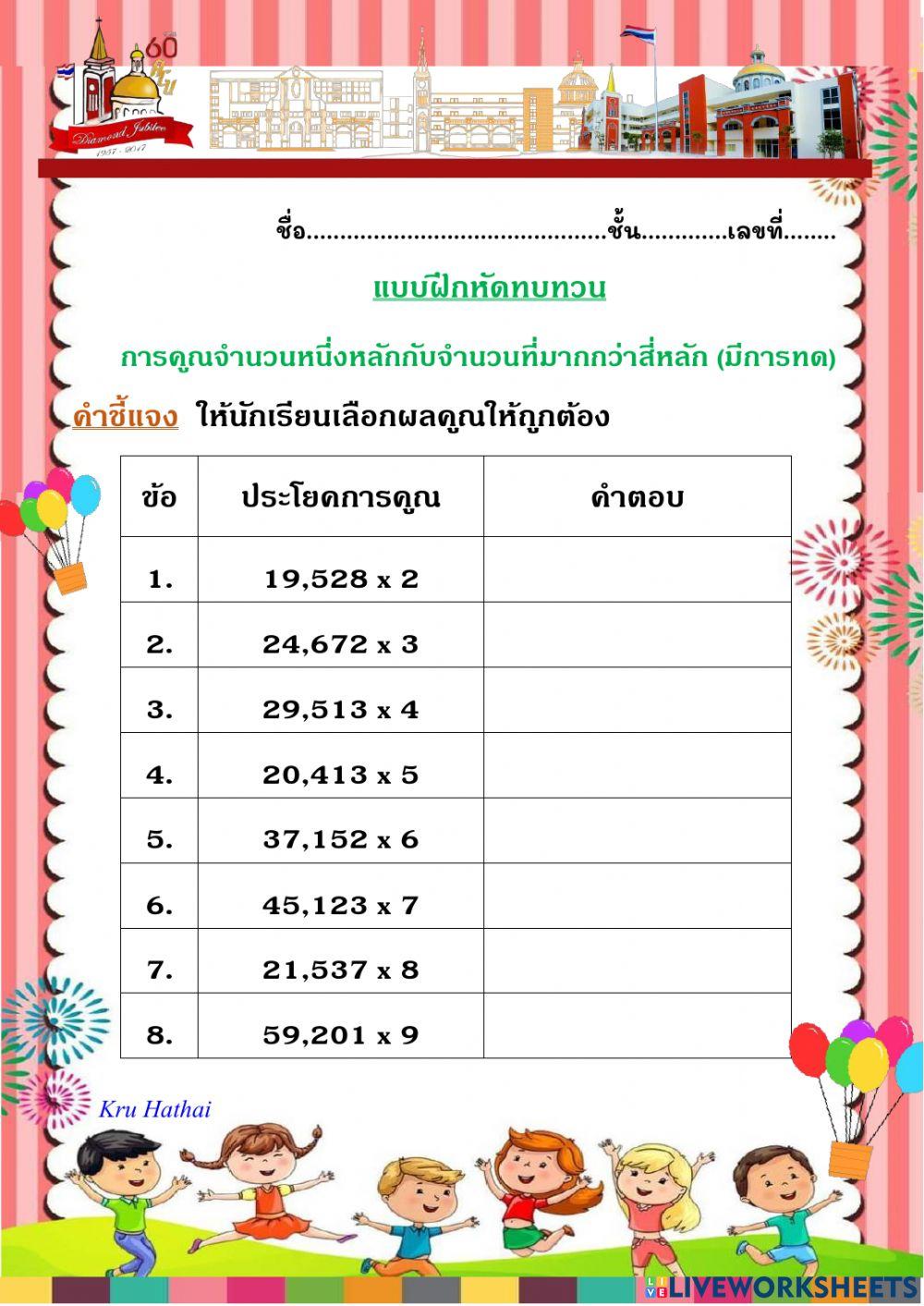 แบบฝึกหัดการคูณจำนวนหนึ่งหลักกับจำนวนที่มากกว่าสี่หลัก (มีการทด)  