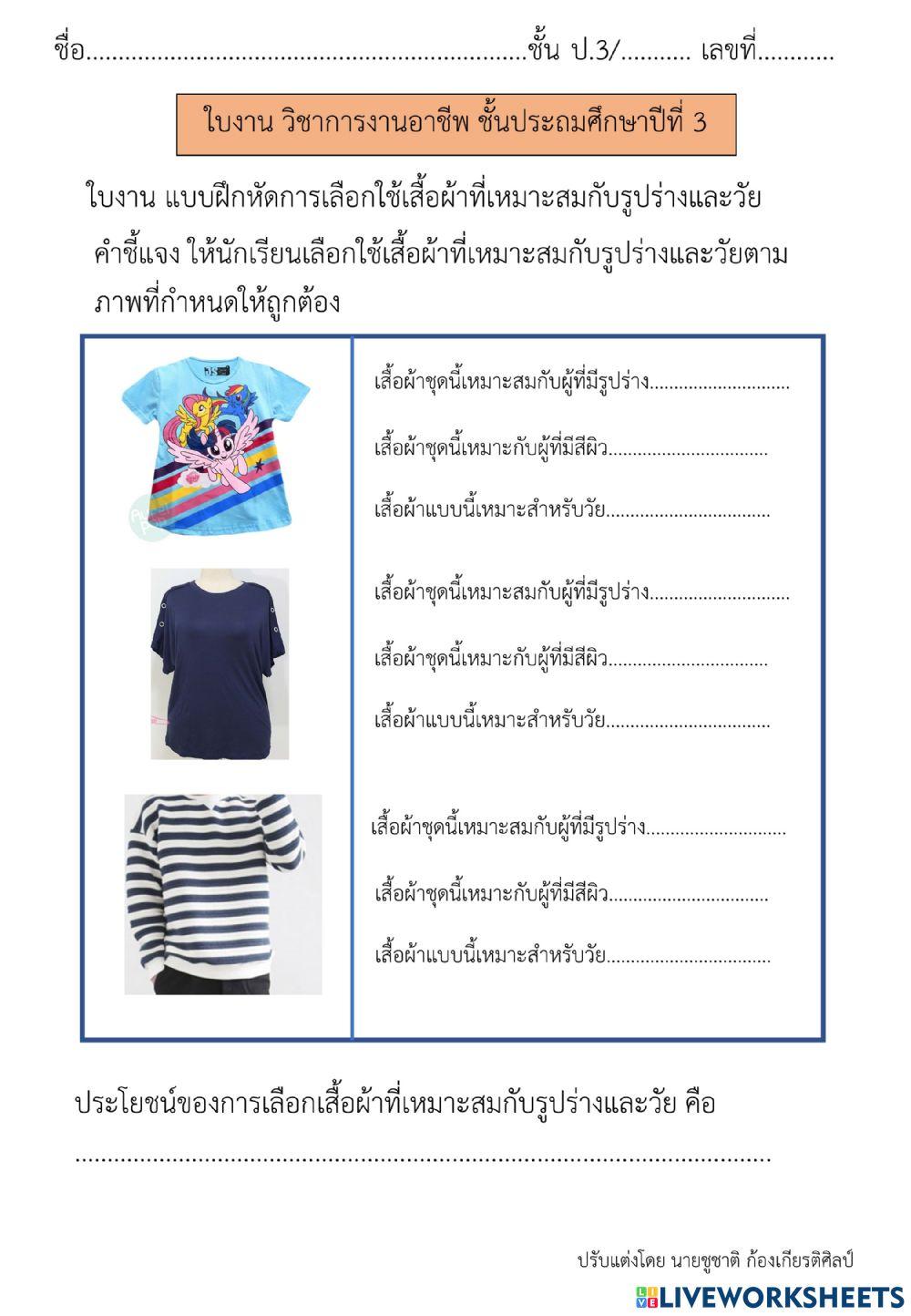 การเลือกเสื้อผ้า