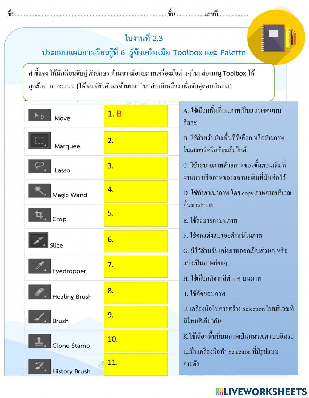 ใบงาน รู้จักเครื่องมือ Toolbox