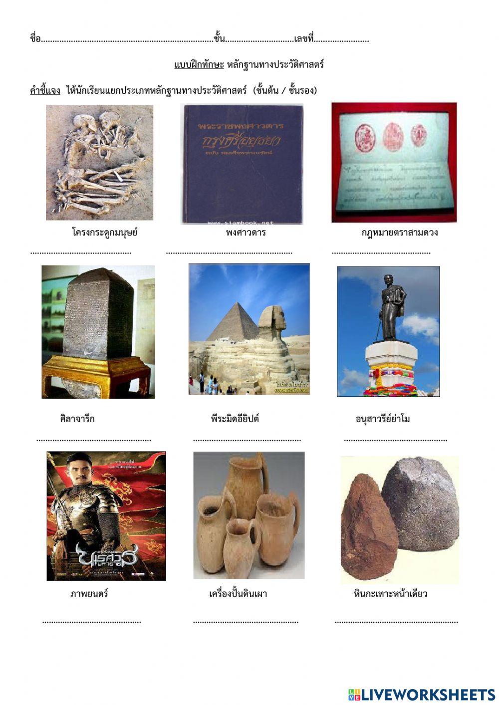 แบบฝึกหลักฐานทางประวัติศาสตร์