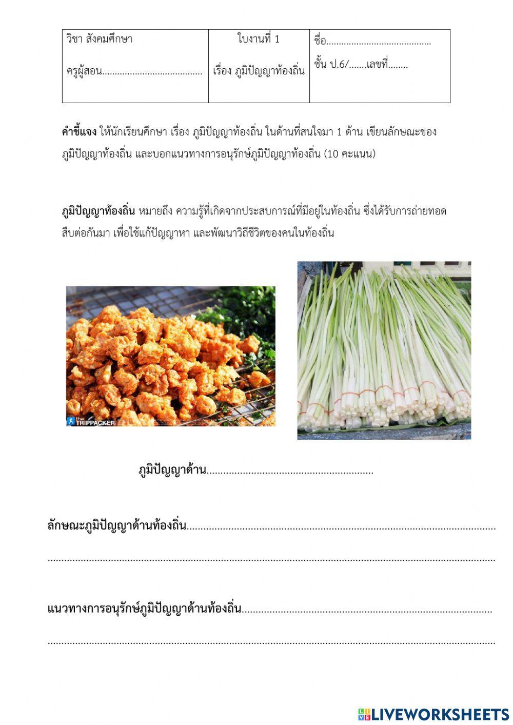 ใบงาน เรื่อง ภูมิปัญญาท้องถิ่น 2