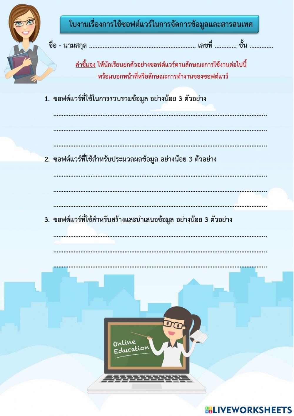 การใช้ซอฟต์แวร์ในการจัดการข้อมูลและสารสนเทศ
