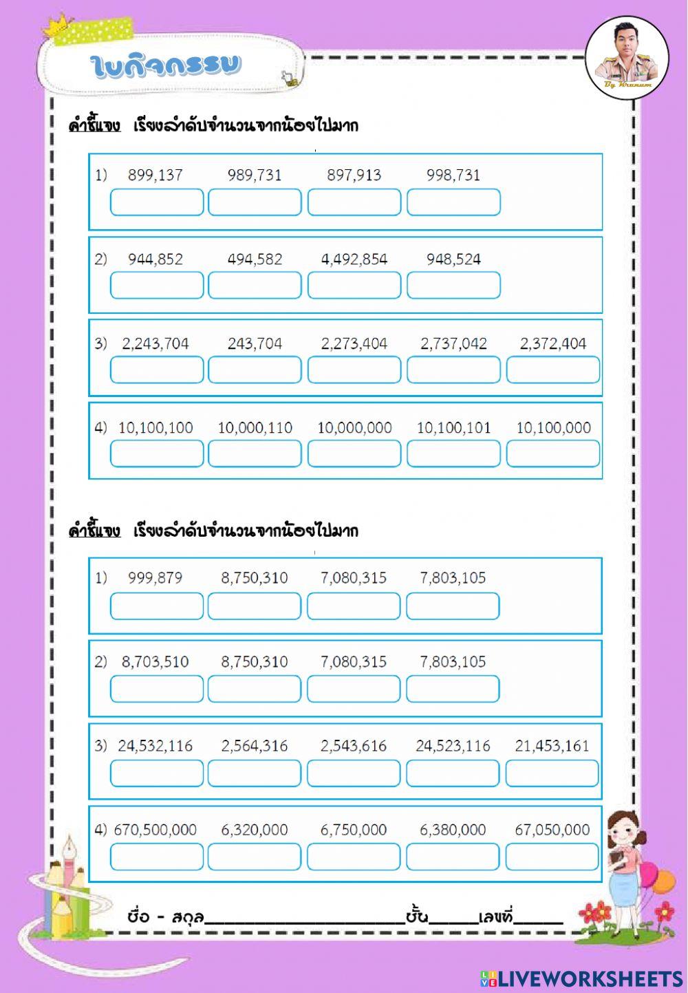 การเปรียบเทียบและเรียงลำดับจำนวนนับกกว่า 100,000