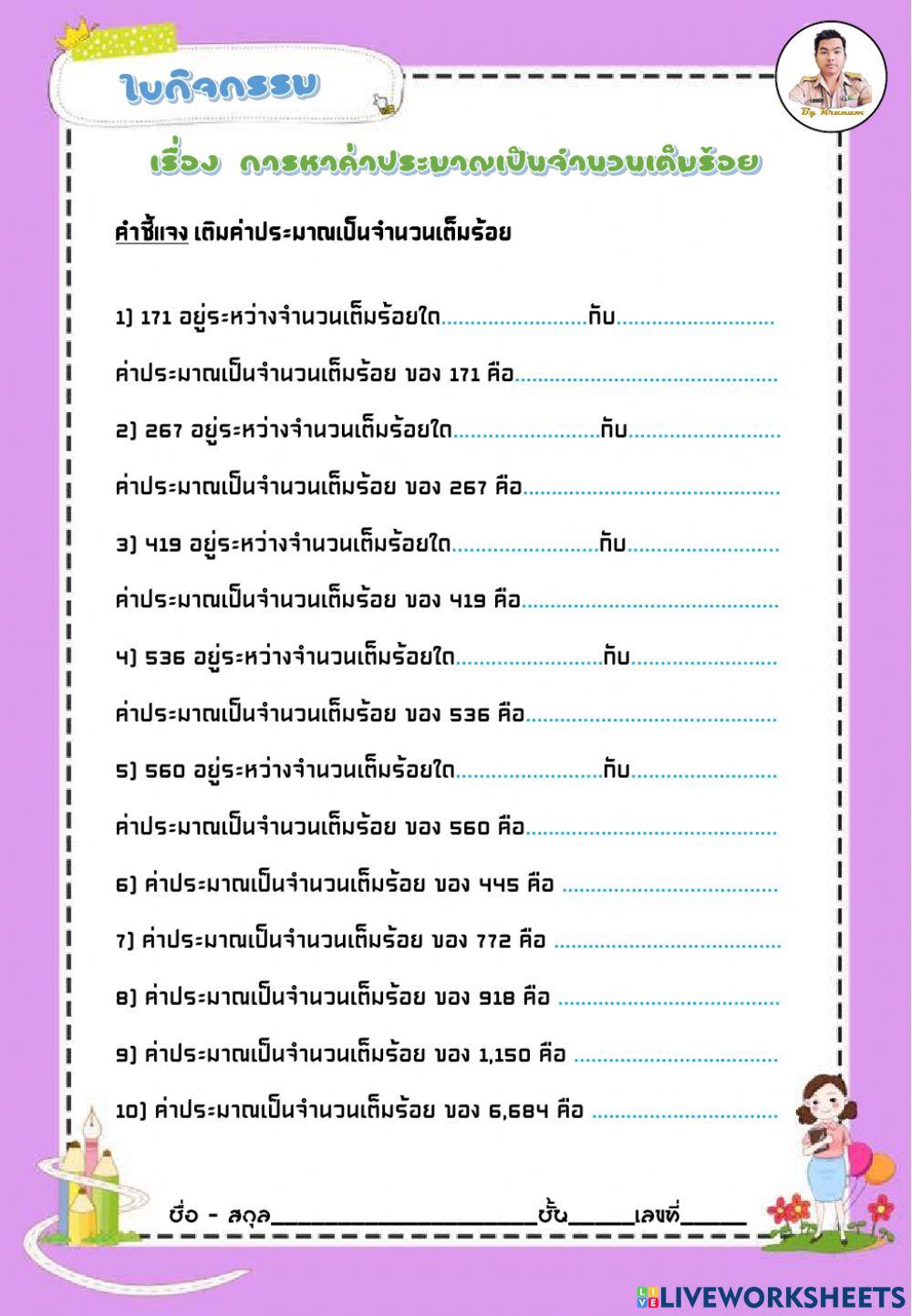 การหาค่าประมาณเป็นจำนวนเต็มร้อย