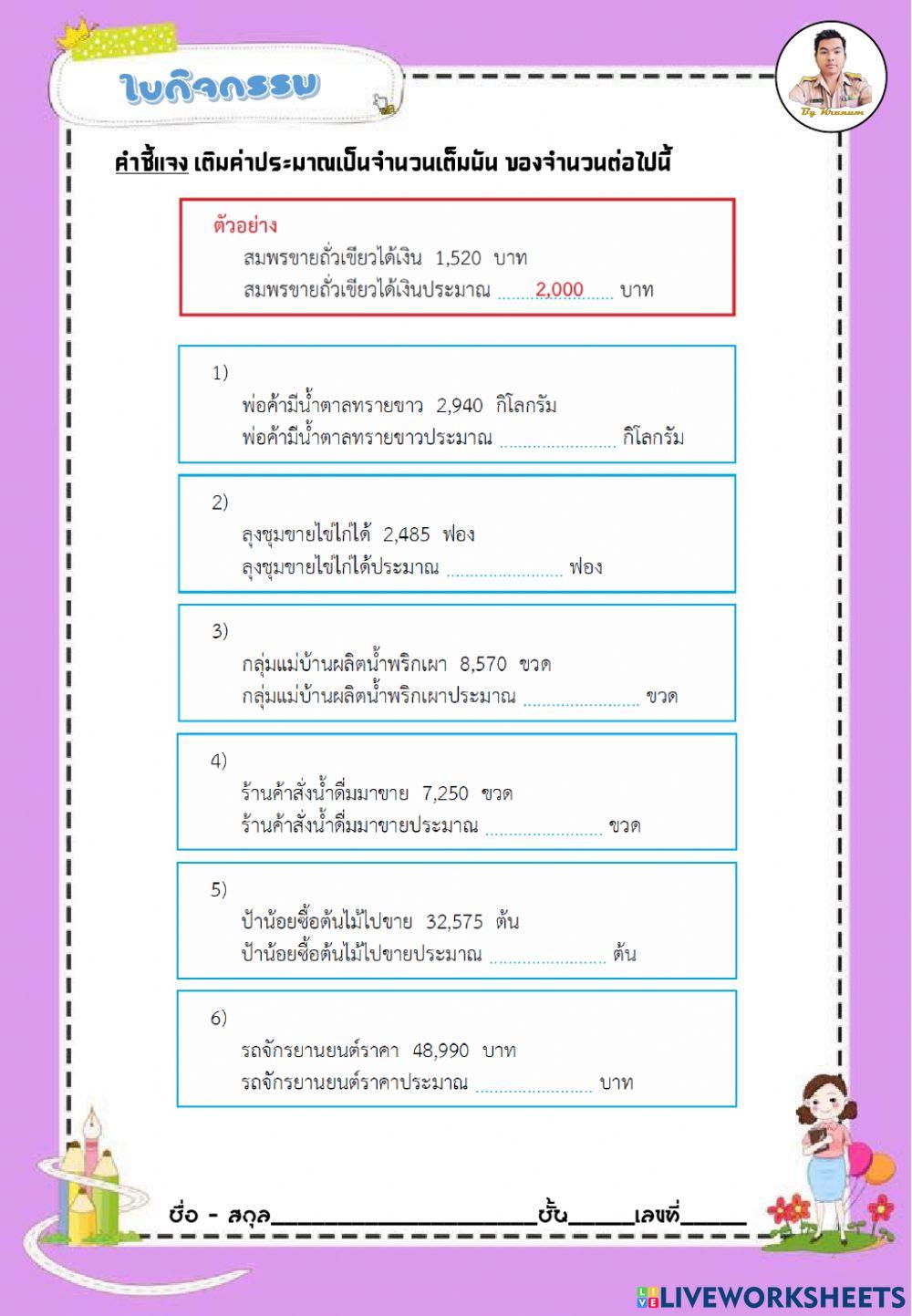 การหาค่าประมาณเป็นจำนวนเต็มพัน