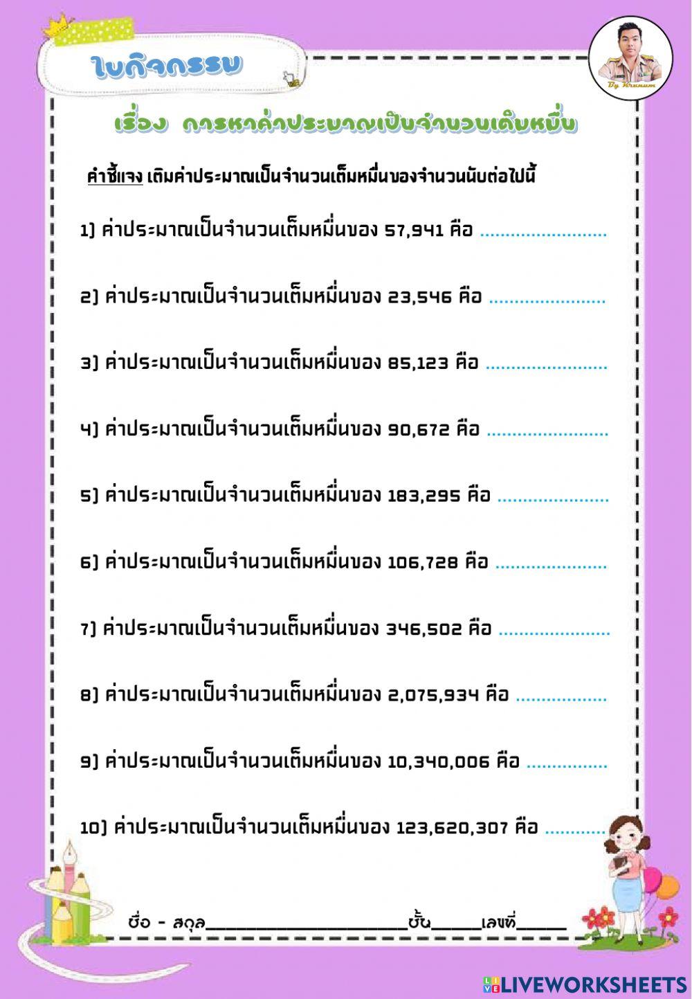 การหาค่าประมาณเป็นจำนวนเต็มหมื่น
