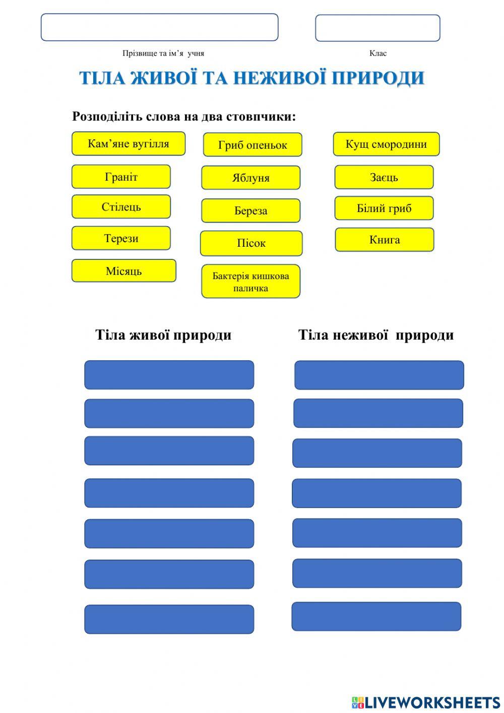 Тіла живої та неживої природи