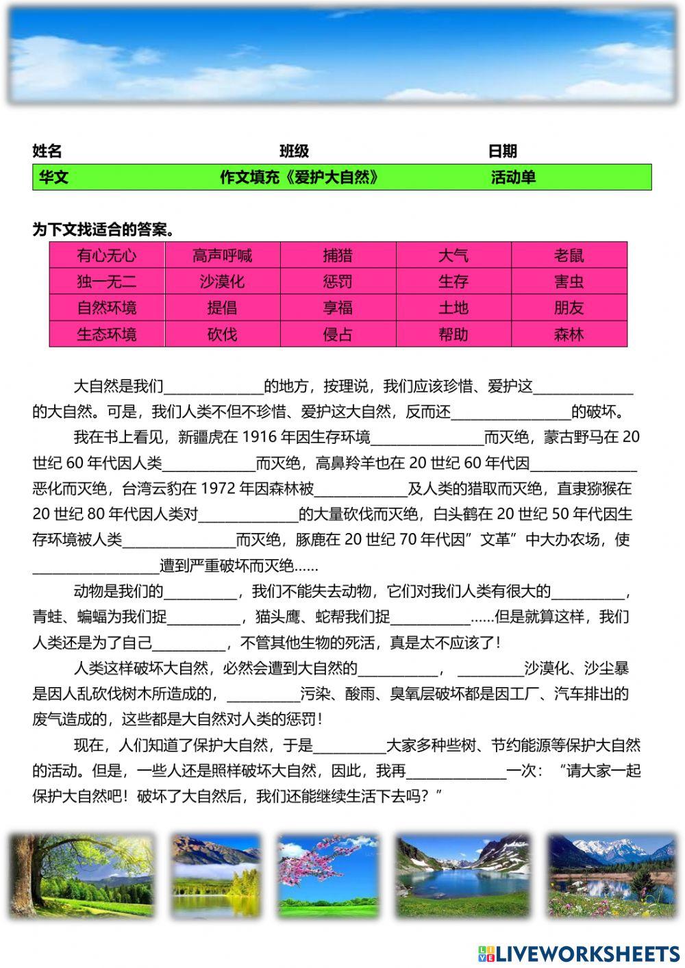 作文填充《爱护大自然》