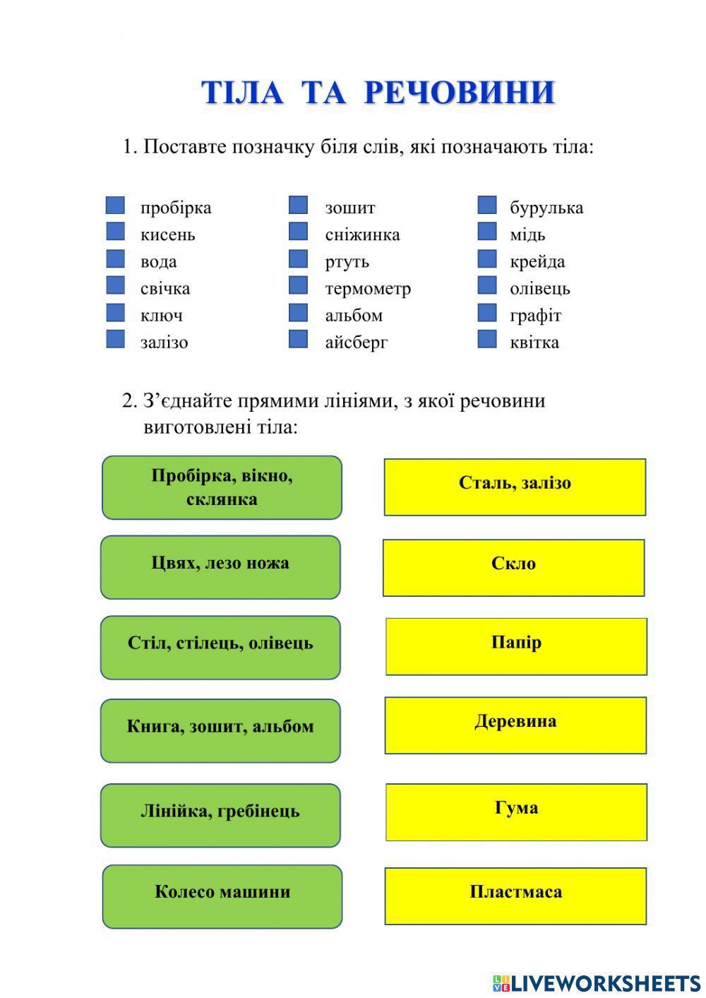 Тіла та речовини