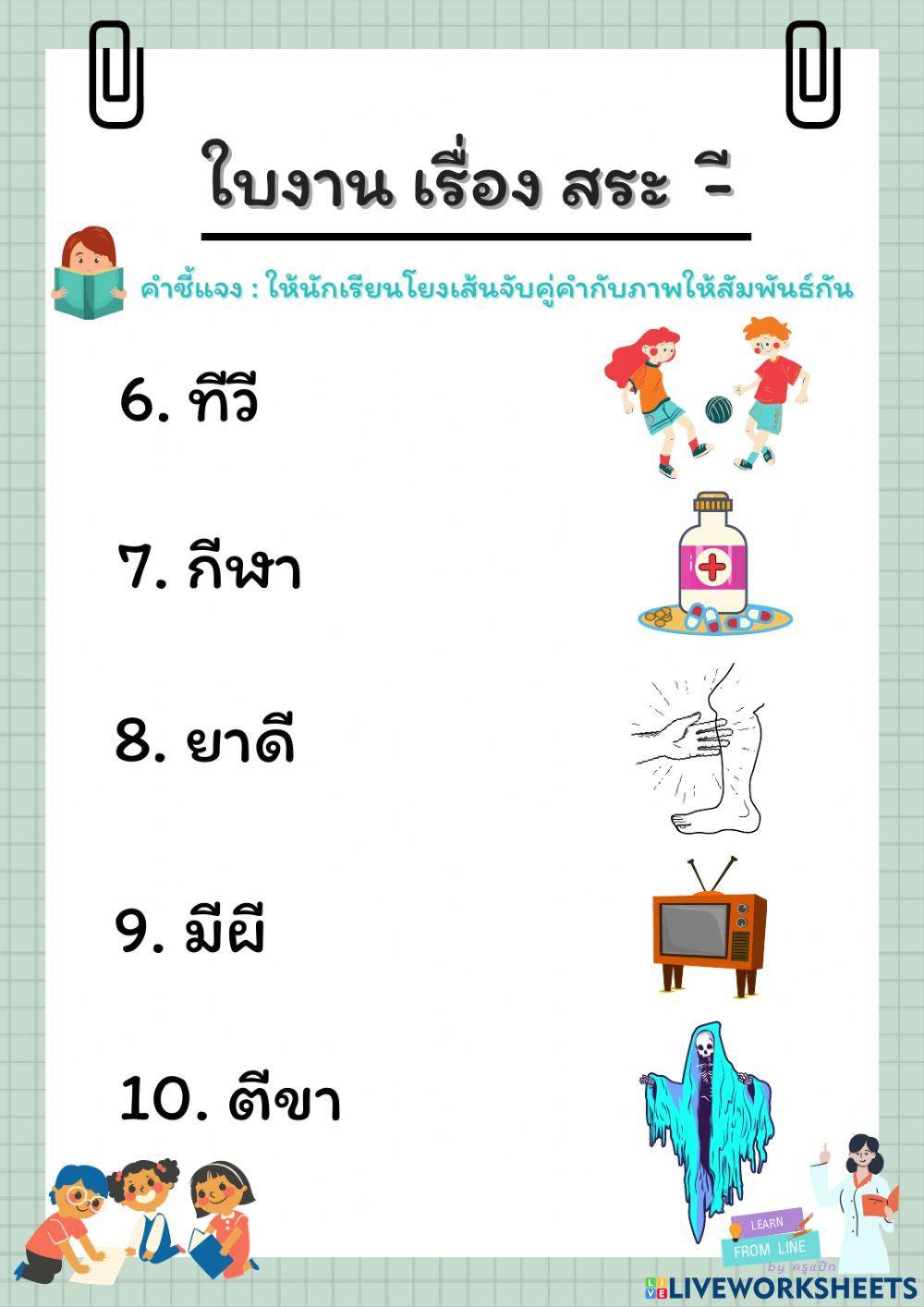 ใบงาน เรื่องสระอี