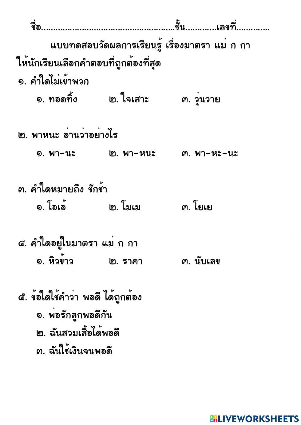 แบบทดสอบวัดผลการเรียนรู้ เรื่อง มาตรา แม่ ก กา