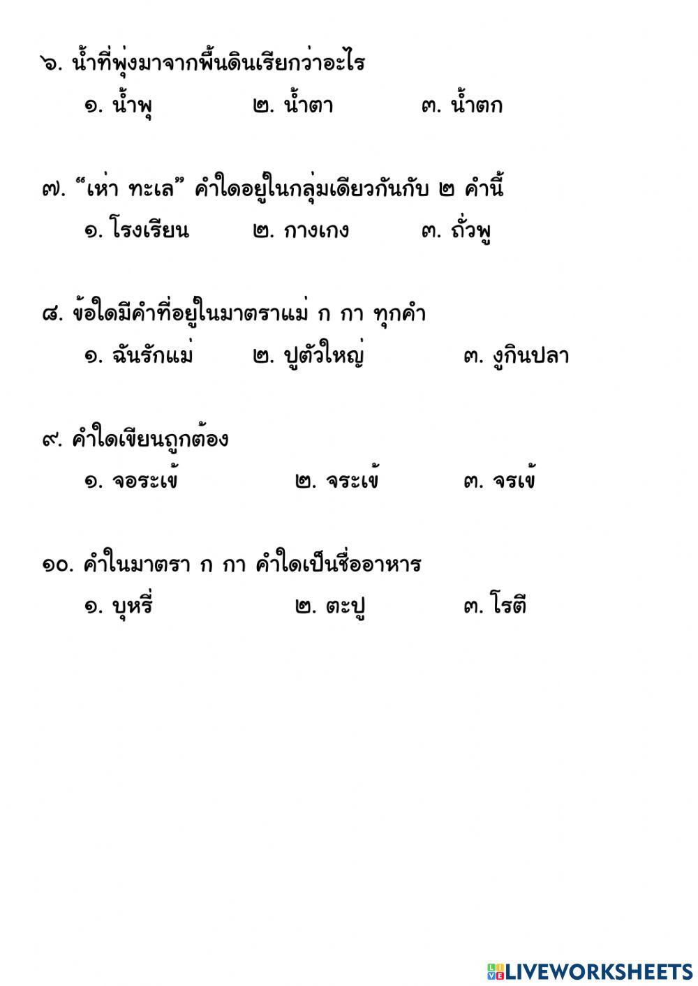 แบบทดสอบวัดผลการเรียนรู้ เรื่อง มาตรา แม่ ก กา