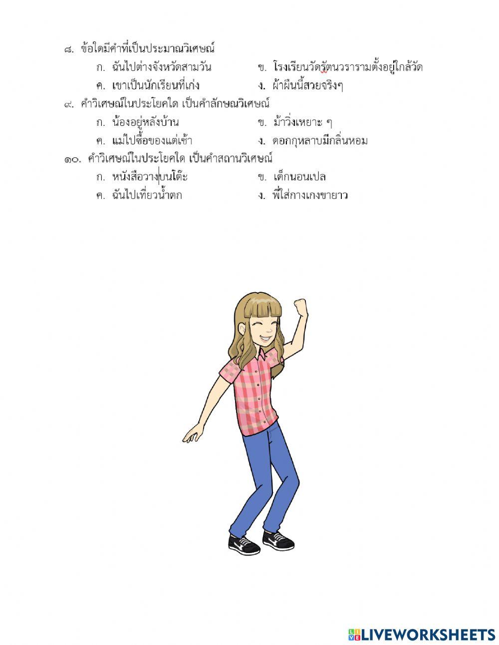 แบบทดสอบหลังเรียนเรื่องคำวิเศษณ์ป.๖