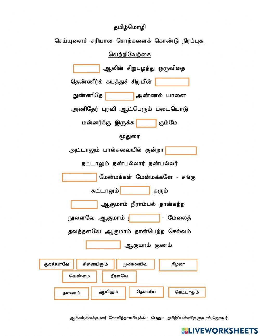 செய்யுள் ஆண்டு 6