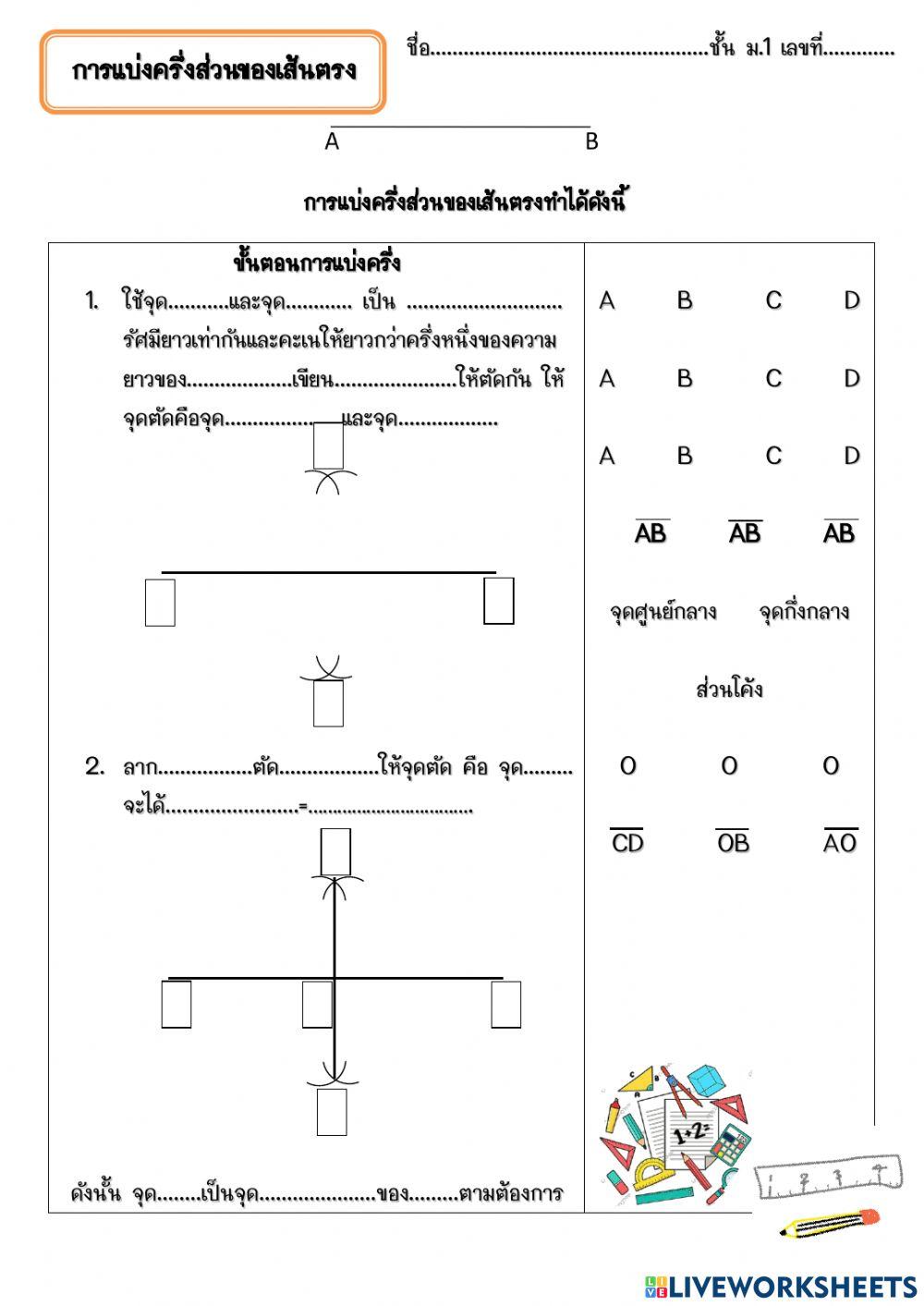 แบ่งส่วนของเส้นตรง