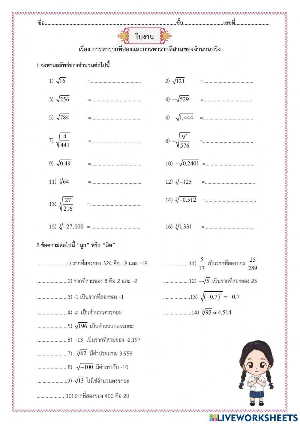 การหารากที่สองและการหารากที่สามของจำนวนจริง