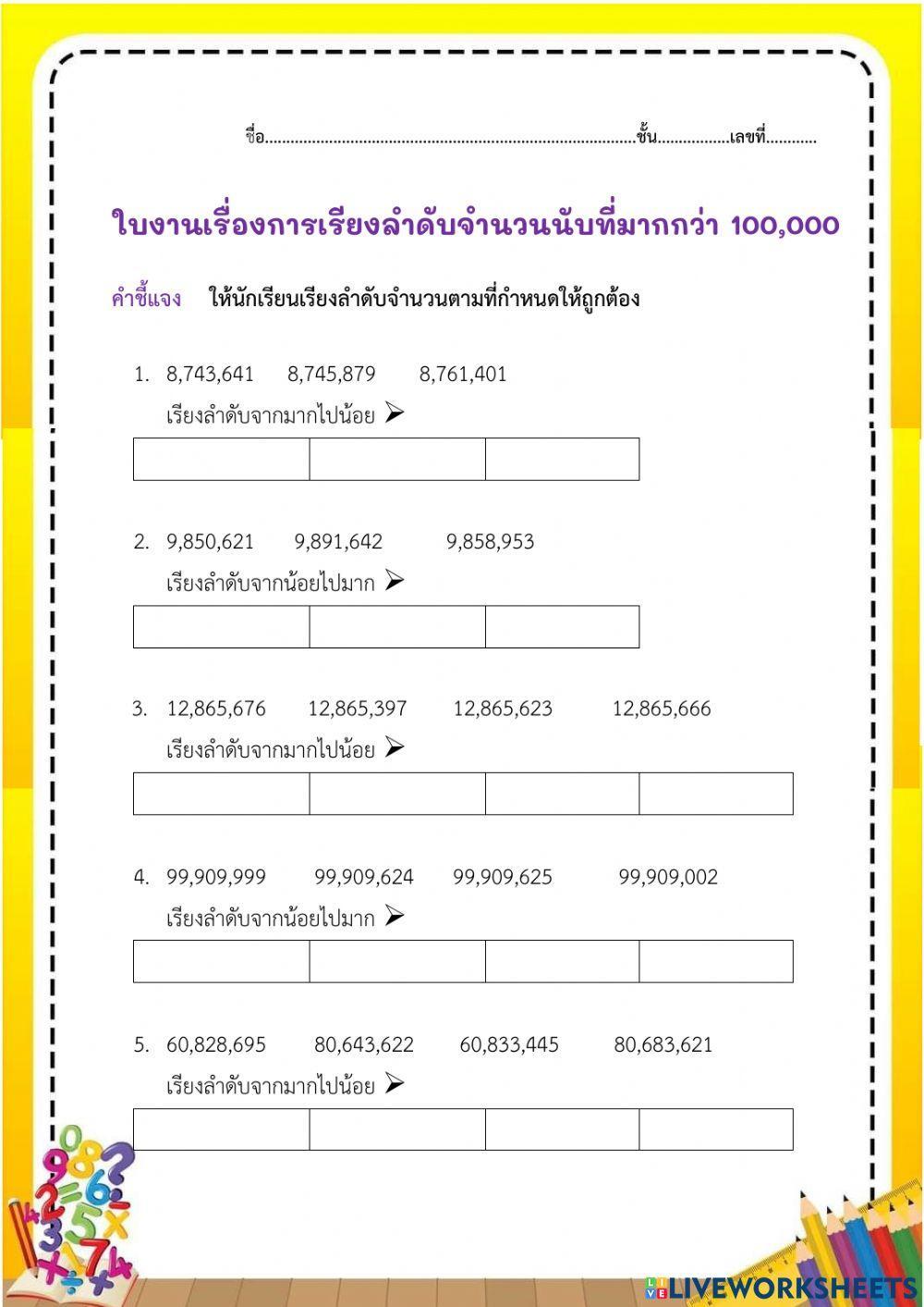 การเรียงลำดับจำนวนนับที่เกิน100,000