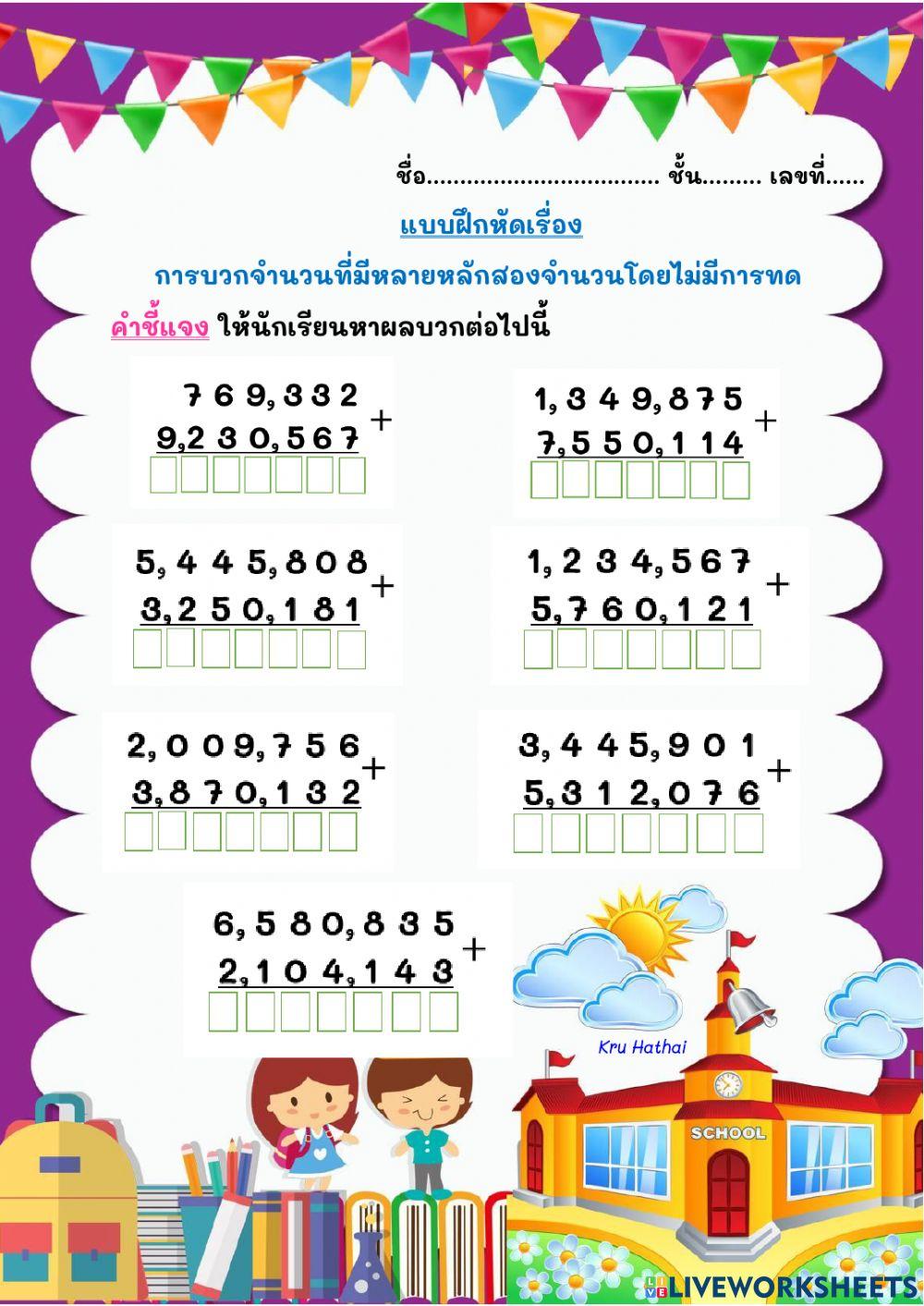 การบวกจำนวนหลายหลักสองจำนวนไม่มีการทด