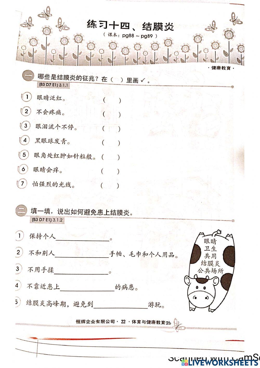 二年级 体健 传染病