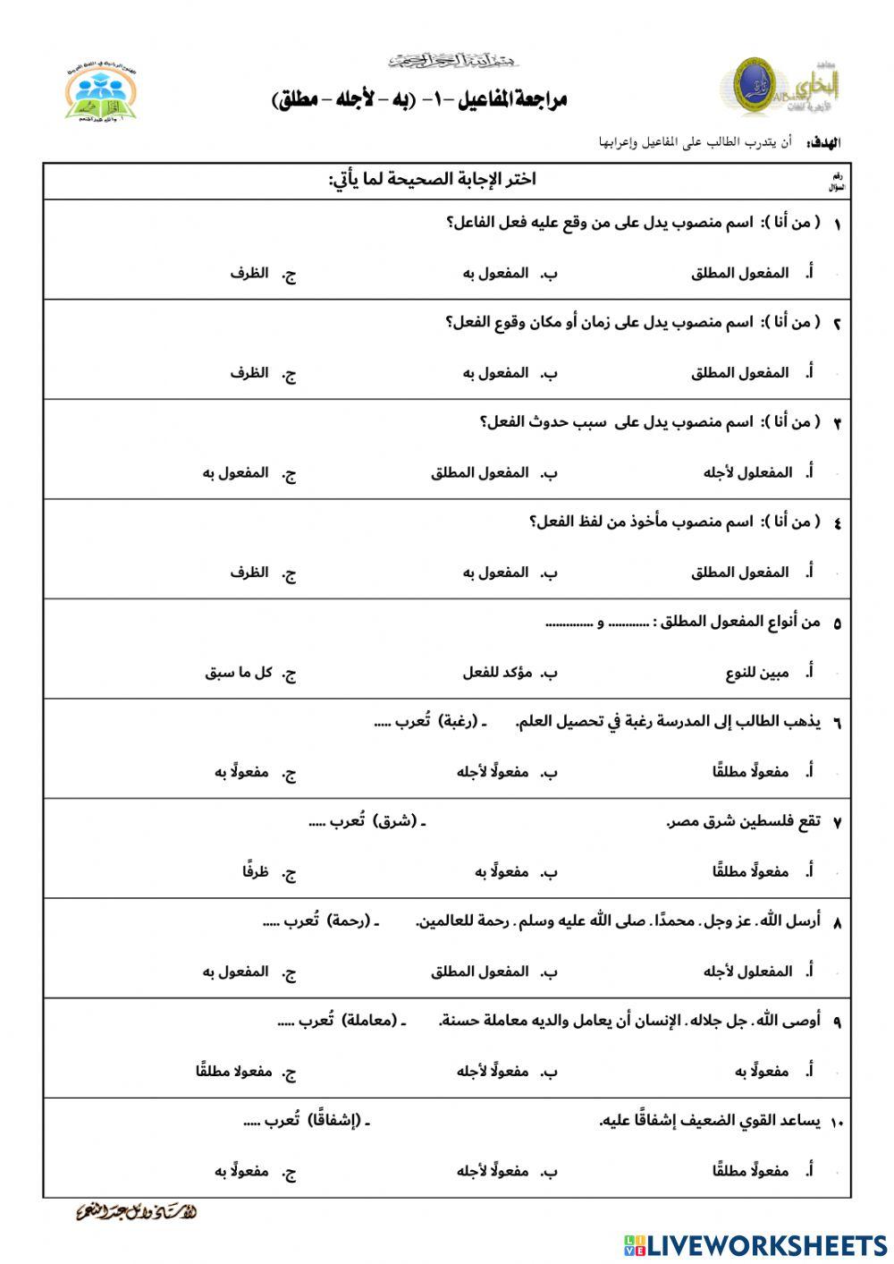 مراجعة المفاعيل (به - لأجله - مطلق)-1