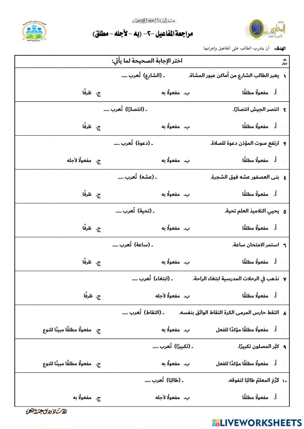 مراجعة المفاعيل (به - لأجله - مطلق)-2