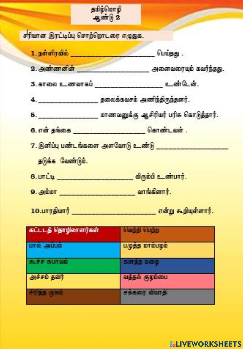 இரட்டிப்பு எழுத்துச் சொற்றொடர்                                (ஆசிரியை திருமகள் குப்புசாமி, கிந்தாவேலி தமிழ்ப்பள்ளி)