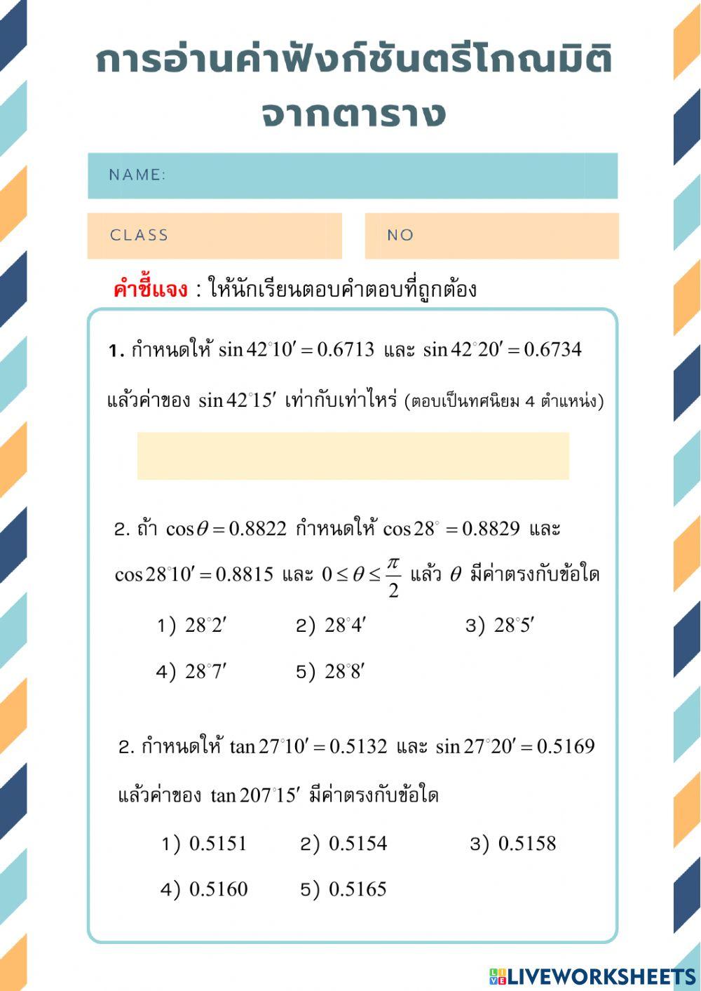 แบบทดสอบ 5 การอ่านค่าฟังก์ชันตรีโกณมิติจากตาราง
