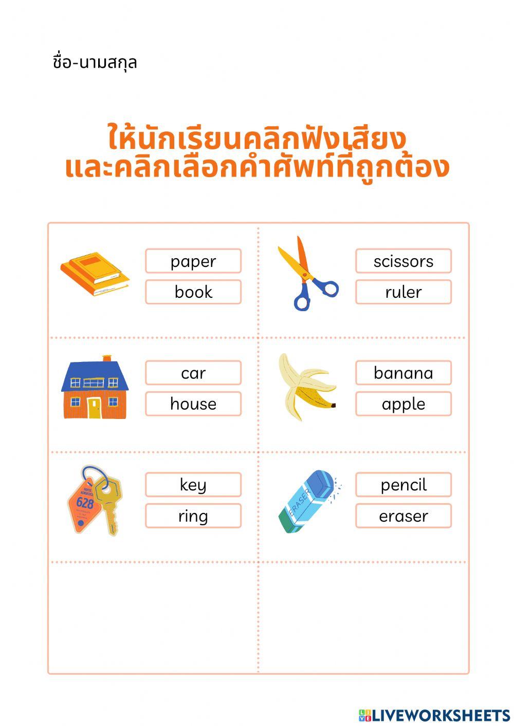 คลิกฟังเสียงแล้วเลือกคำศัพท์