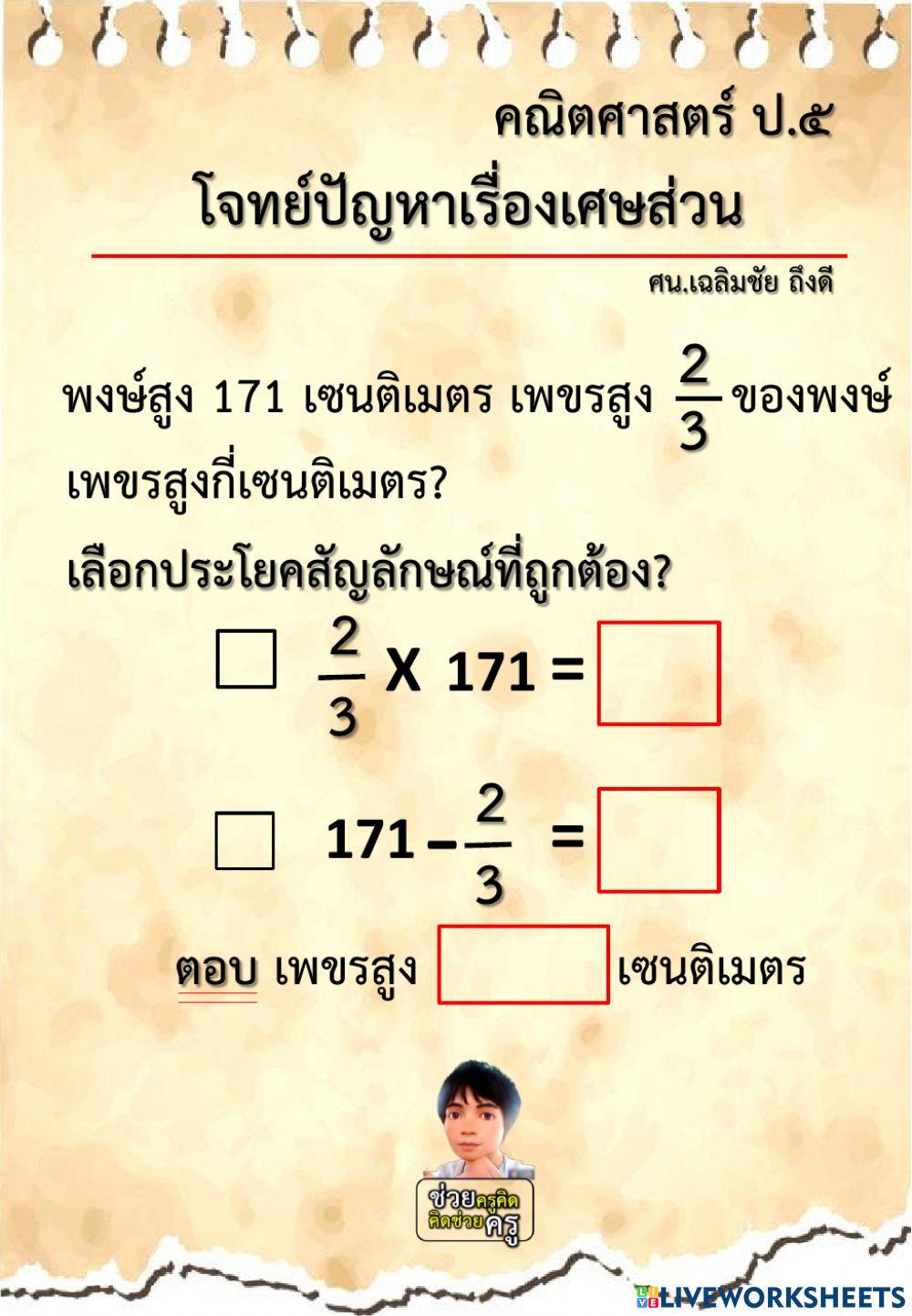 แบบฝึกเศษส่วน ป.5 ข้อ.1