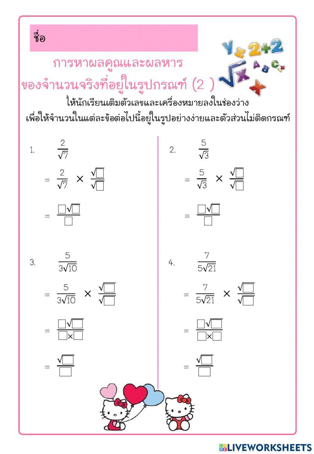 ใบงานการหาผลคูณผลหารของรากที่ n (2)