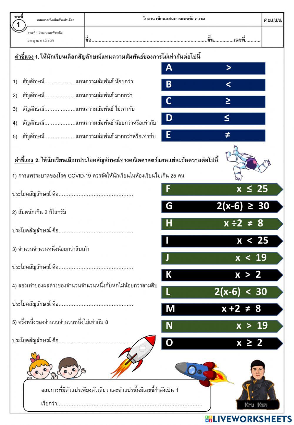 ใบงานที่ 1 เขียนอสมการเชิงเส้นตัวแปรเดียว