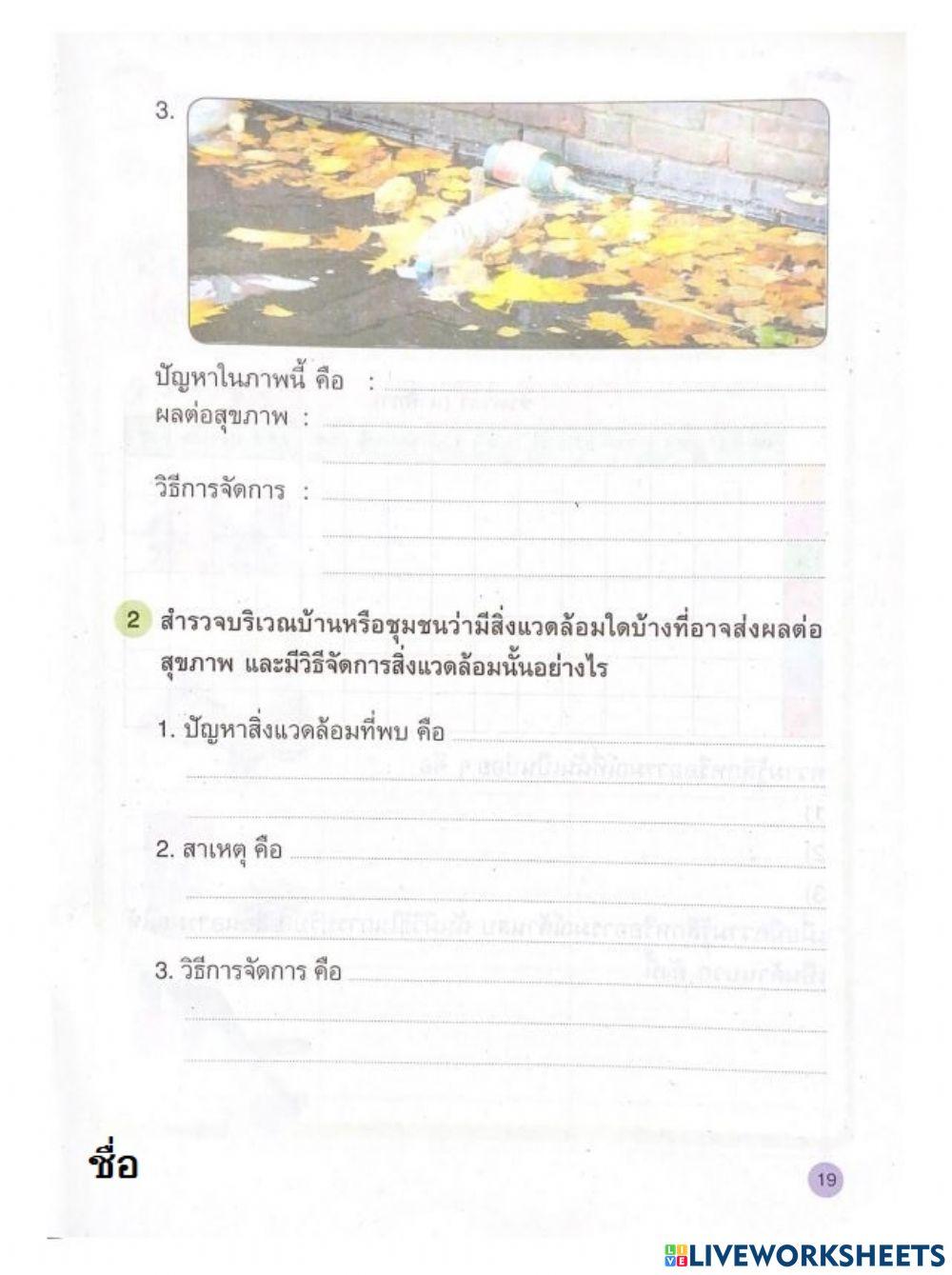 ใบงานเรื่อง สิ่งแวดล้อมกับสุขภาพ2