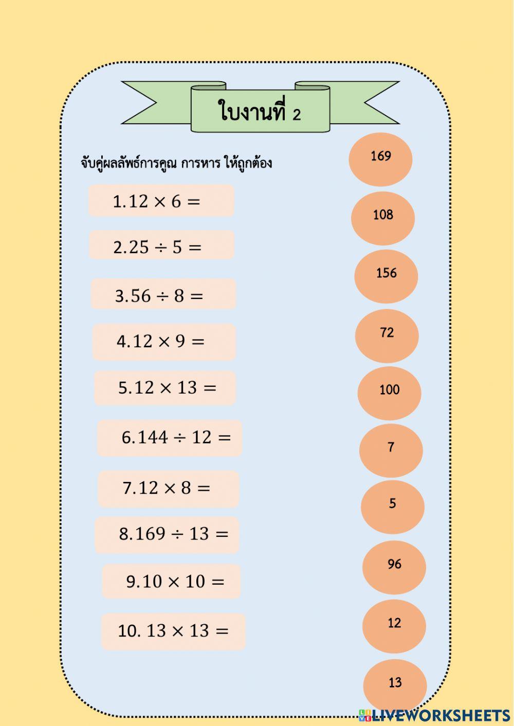 ใบงานที่ 2 จับคู่คำตอบ การคูณ การหาร จำนวนเต็ม