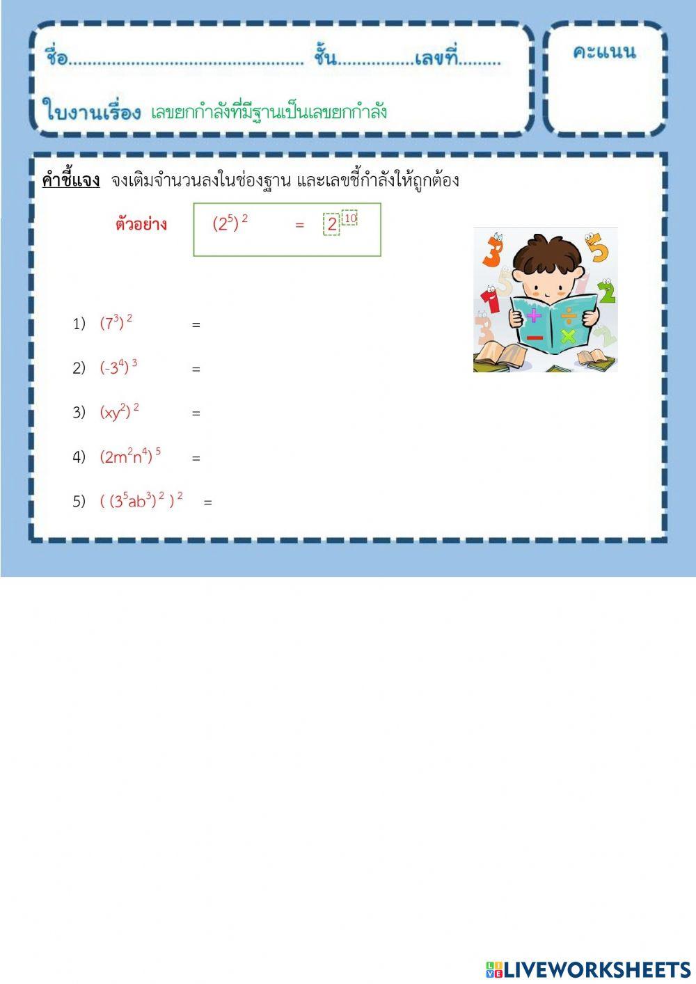 ใบงานเลขยกกำลังที่มีฐานเป็นเลขยกกำลัง